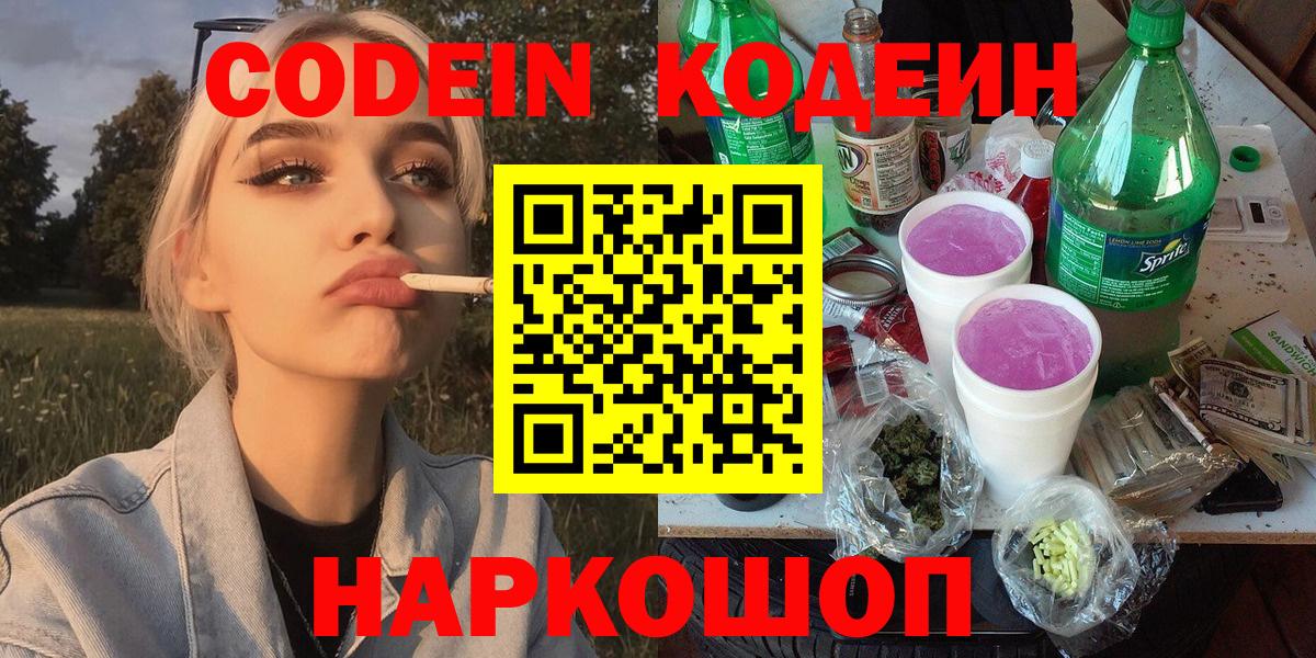 Волжск  Кодеиновый сироп Lean напиток Lean (лин)  Codein Purple Drank  Вход с VPN 